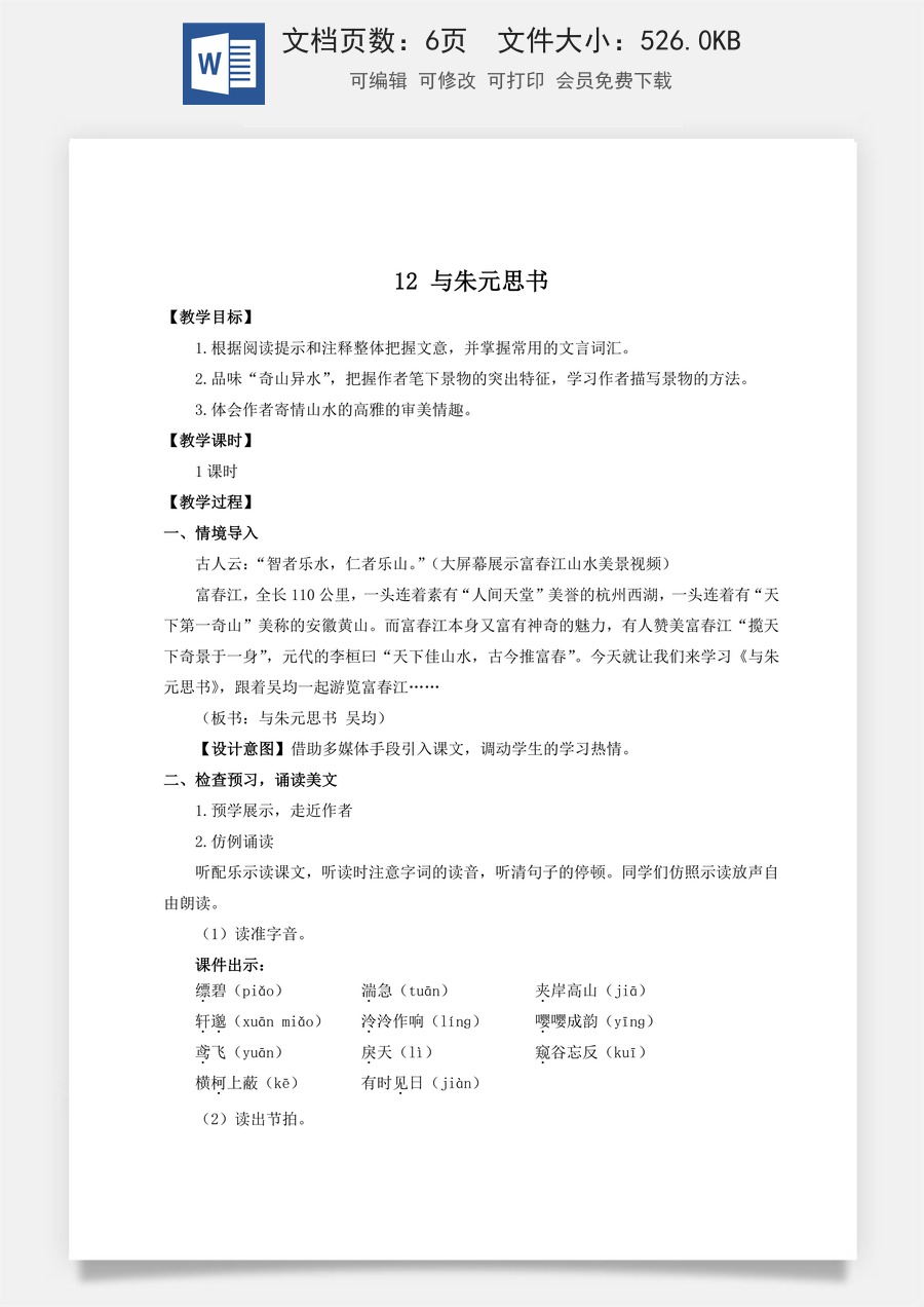 初中八年级上册语文教案12 与朱元思书（名师教案）.doc